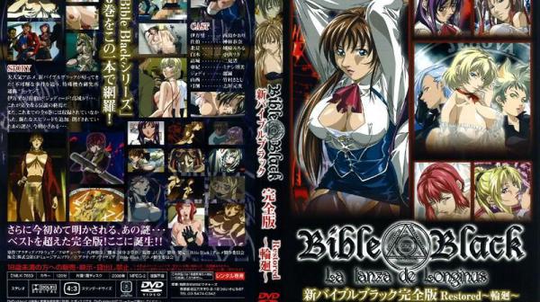 新圣经 黑书 Restored～轮回～完全版 DD-048